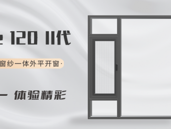 FutureⅡ代 120 系列断桥铝合金窗纱一体外平开窗