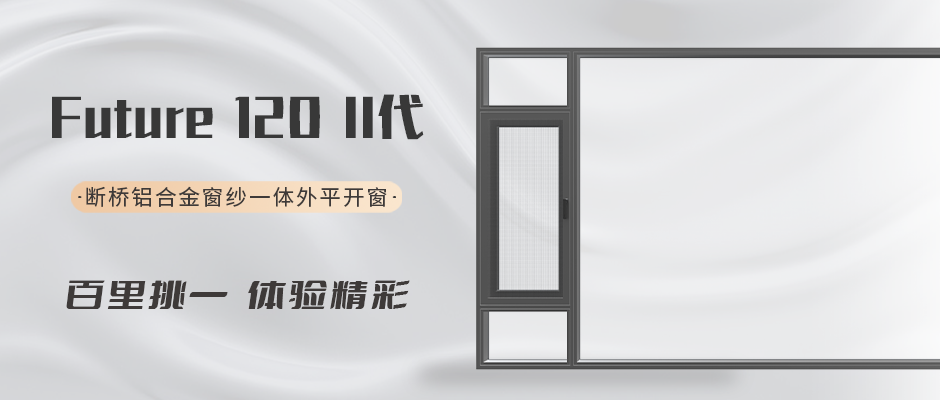 FutureⅡ代 120 系列断桥铝合金窗纱一体外平开窗